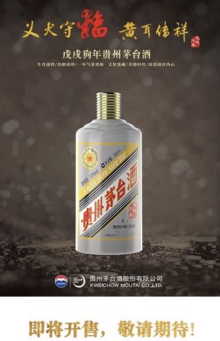 茅台狗年生肖酒1月29日15点开售，官方指定八种销售渠道，酒类经营商与消费者速速抢购